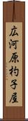 広河原杓子屋 Scroll