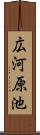 広河原池 Scroll