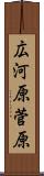 広河原菅原 Scroll