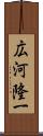 広河隆一 Scroll