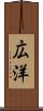 広洋 Scroll