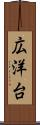 広洋台 Scroll