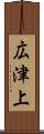 広津上 Scroll