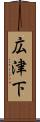 広津下 Scroll