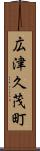 広津久茂町 Scroll