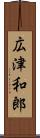 広津和郎 Scroll