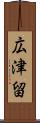 広津留 Scroll