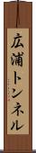 広浦トンネル Scroll