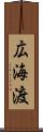 広海渡 Scroll