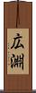 広淵 Scroll