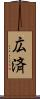 広済 Scroll