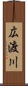 広渡川 Scroll
