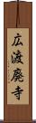 広渡廃寺 Scroll