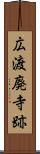 広渡廃寺跡 Scroll