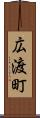 広渡町 Scroll