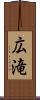 広滝 Scroll