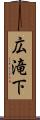 広滝下 Scroll