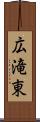 広滝東 Scroll