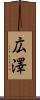 広澤 Scroll