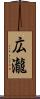 広瀧 Scroll