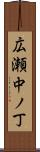 広瀬中ノ丁 Scroll