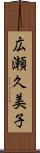 広瀬久美子 Scroll