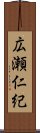 広瀬仁紀 Scroll