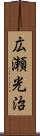 広瀬光治 Scroll
