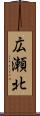 広瀬北 Scroll