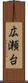 広瀬台 Scroll