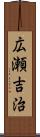 広瀬吉治 Scroll