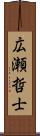 広瀬哲士 Scroll