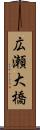 広瀬大橋 Scroll