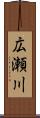 広瀬川 Scroll