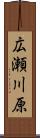 広瀬川原 Scroll