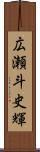 広瀬斗史輝 Scroll