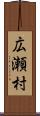 広瀬村 Scroll