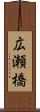 広瀬橋 Scroll