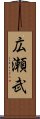 広瀬武 Scroll