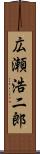 広瀬浩二郎 Scroll