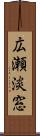 広瀬淡窓 Scroll