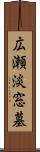 広瀬淡窓墓 Scroll