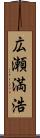 広瀬満浩 Scroll