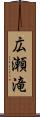広瀬滝 Scroll