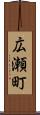 広瀬町 Scroll