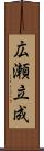 広瀬立成 Scroll