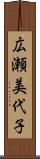広瀬美代子 Scroll