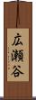 広瀬谷 Scroll