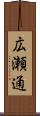 広瀬通 Scroll