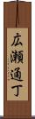 広瀬通丁 Scroll